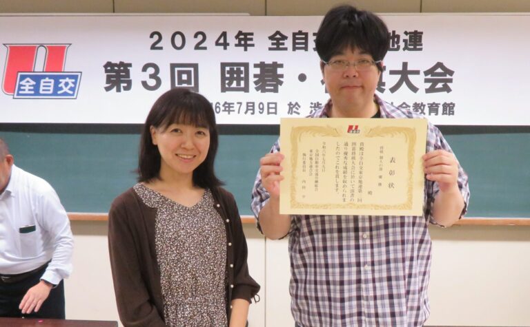 全自交東京地連 第3回囲碁将棋大会