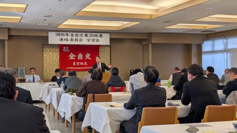 東京地連連絡委員会2026春闘学習会　　　　　　　　　　　　　　2026年2月24日 ・25日